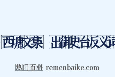西塘文集·出御史台反义词是什么意思的图片